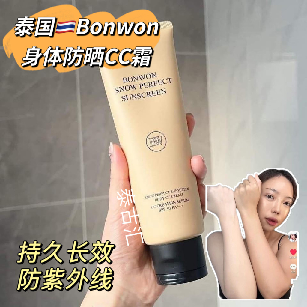 泰国Bonwon身体防晒霜CC霜防晒清爽持久长效清爽防紫外线150ml