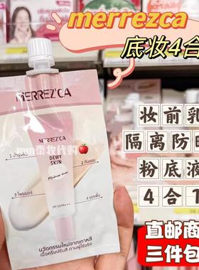 【6袋价】泰国merrezca妆前乳隔离防晒粉底液4合1小样1盒