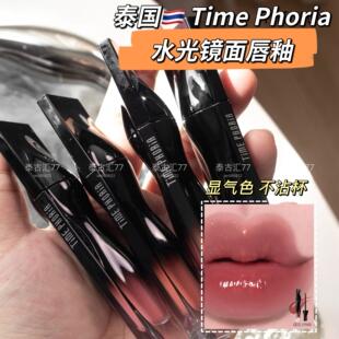 泰国time phoria水光镜面唇釉显色持久不沾杯嘟嘟唇饱满自然日常