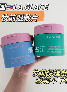 泰国la glace妆前湿敷片保湿补水舒缓提亮妆容服帖痘痘肌干皮油皮