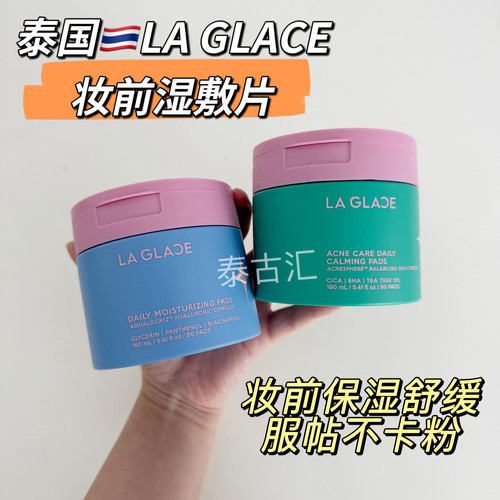 泰国la glace妆前湿敷片保湿补水舒缓提亮妆容服帖痘痘肌干皮油皮