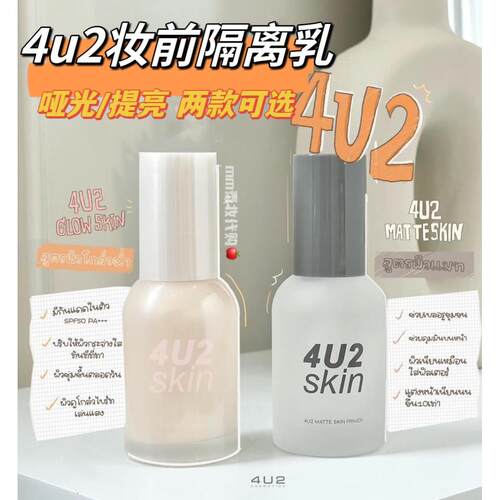 4u2妆前隔离matte skin primer凝胶隐形毛孔提亮肤色哑光妆前