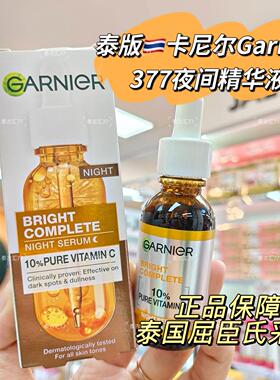 泰国Garnier卡尼尔夜间精华VC377预防新黑色素提亮肤色暗沉抗氧化