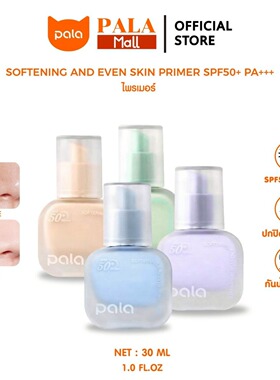 pala妆前乳SPF50+防晒均匀肤色