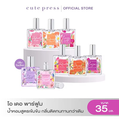 泰国CUTE PRESS香水EAU DE PARFUM花香女士持久留香白麝香平替
