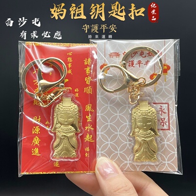 白沙屯妈祖有求必应妈祖钥匙扣