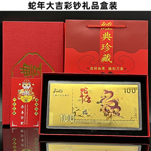 2025蛇年大吉仿金箔百元金钞红包金蛇送福金条礼盒装新年贺岁金钞
