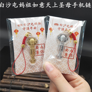 2026马年白沙屯妈祖如意天上圣母永保安康如意金银手机链装饰挂件