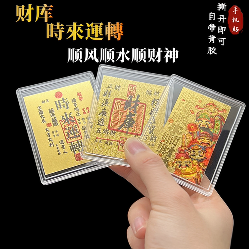 2026五路财神财库开运贴八方来财日进斗金时来运转金片贺岁手机贴