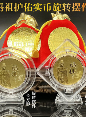 2026妈祖护佑实心纪念币可旋转摆件吉祥开运贺岁摆件开门红礼品