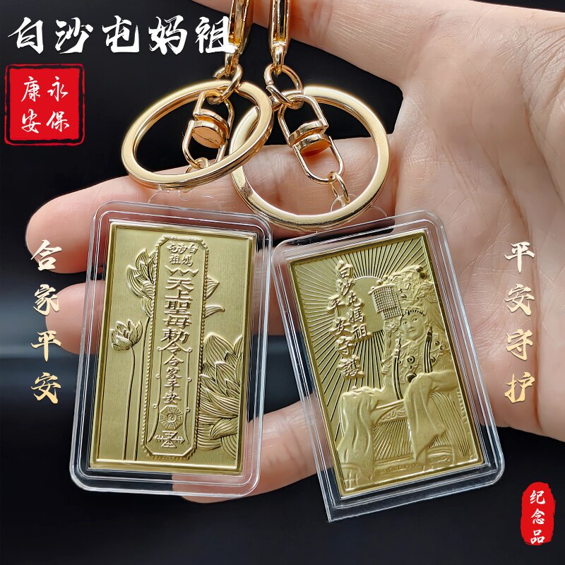2026年新款白沙屯妈祖仿金箔钥匙扣方形挂牌平安守护纪念品送对象