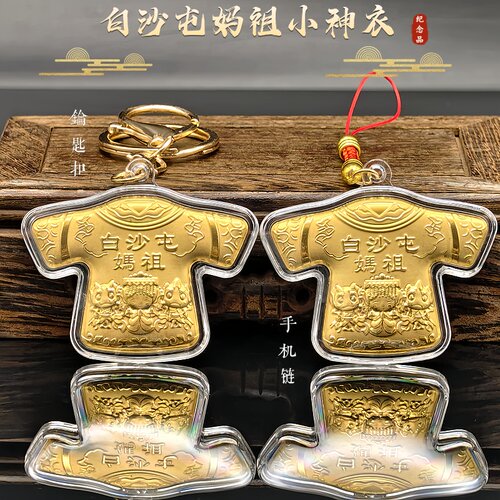 新白沙屯妈祖小神衣手机链钥匙扣