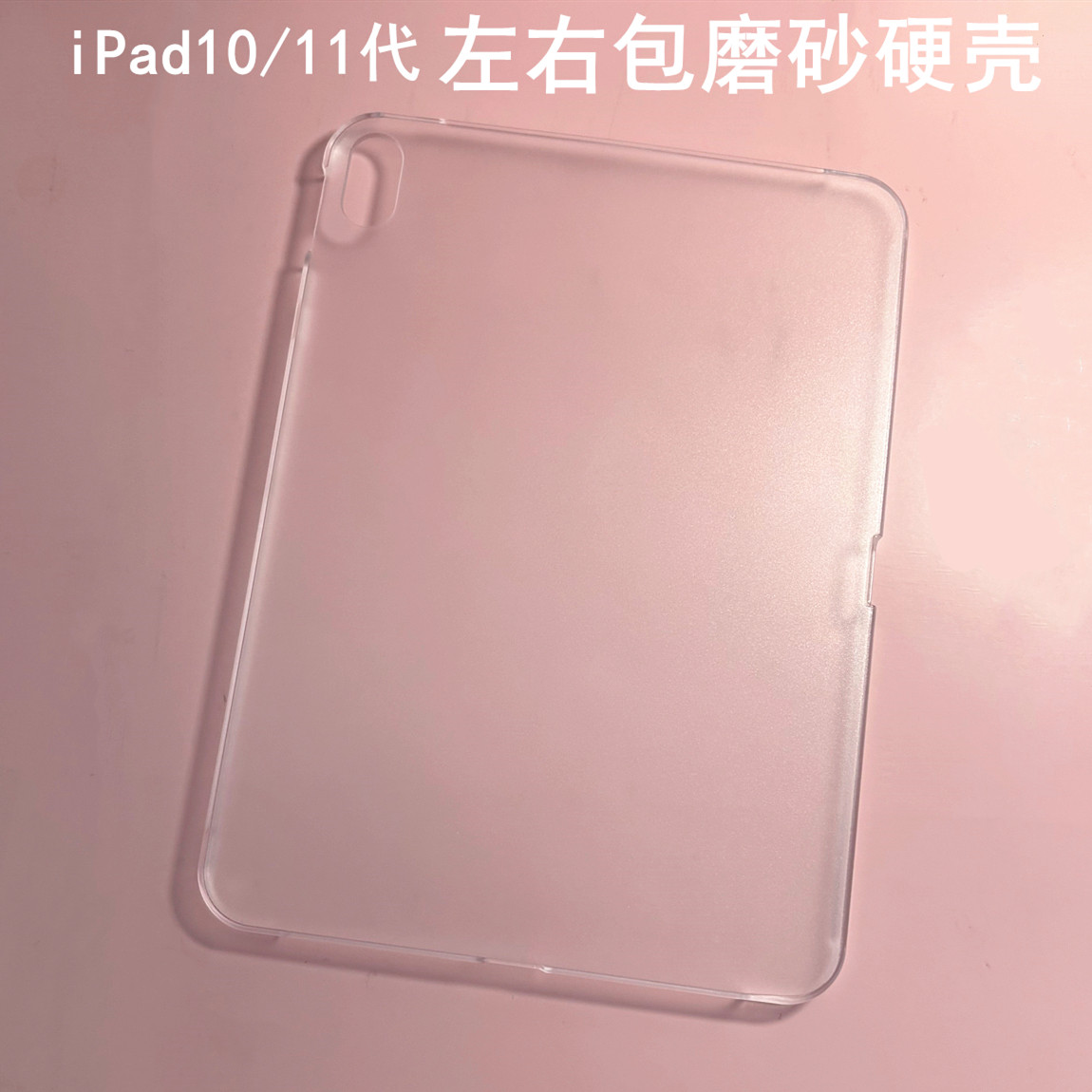 适用苹果ipad11代简约磨砂全硬壳左右包保护套10.9寸新款iPad10代A16第12代11英寸平板电脑PC后壳无盖2025年