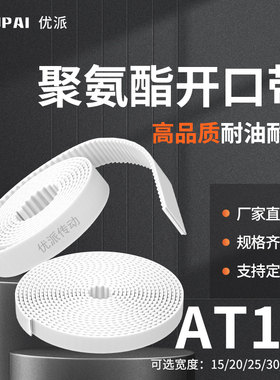 白色钢丝开口带 钢丝芯同步皮带传动带现货促销AT10-15-20-25mm宽