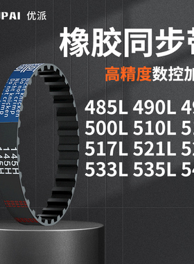 同步带L485L490L495L500L510L514L517L521L525L5机械橡胶同步皮带