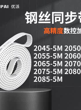 同步皮带505M20555M20605M206520702075208020855M机械PU型同步带