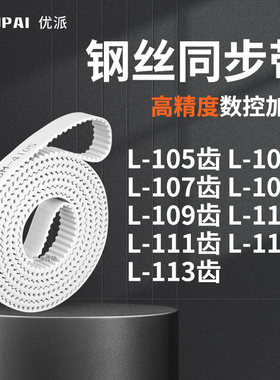 同步皮带L107齿L108齿L109EL110EL111EL112EL113齿机械PU型同步带