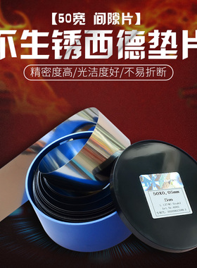 包邮西德H+S精密间隙片不锈钢片/模具间隙垫片/50*0.005~1.0mm*5M