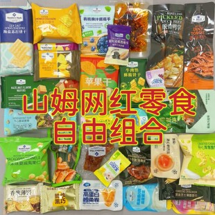 山姆散装零食自选混搭分装网红爆款办饼干公室必买休闲解馋小零食