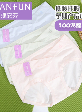 蝶安芬女士内裤14943低腰孕妇裤棉纯色U型托腹无束缚棉裆抗菌新款