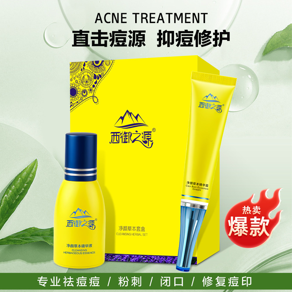 正品保证西御之源净颜草本套盒祛痘闭口粉刺淡化痘印收毛孔青春痘
