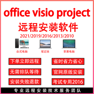 office软件word excel ppt visio project远程安装调试办公软件