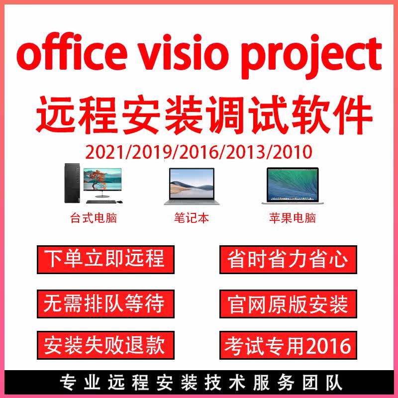 office软件word excel ppt visio project远程安装调试办公软件