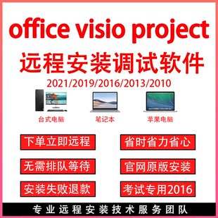 office软件word excel ppt visio project远程安装调试办公软件