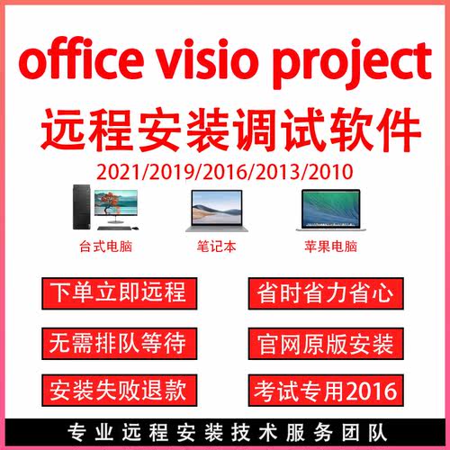 office软件word excel ppt visio project远程安装调试办公软件