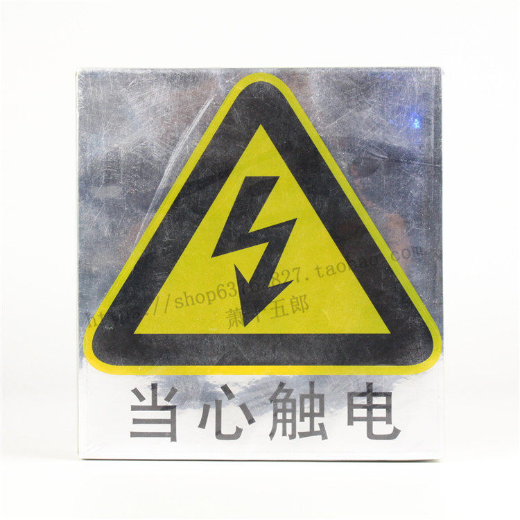 当心触电 防水不干胶 防水银涤纶 反光银 大号 18.5*19.7cm