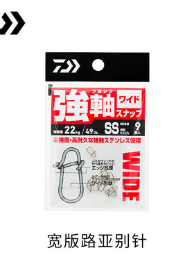 DAIWA达亿瓦 TSUYOJIKU SNAP WIDE 强轴路亚别针假饵连接器