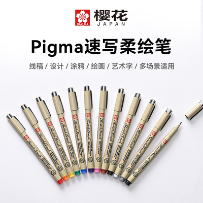日本原产樱花PIGMA速写柔绘笔