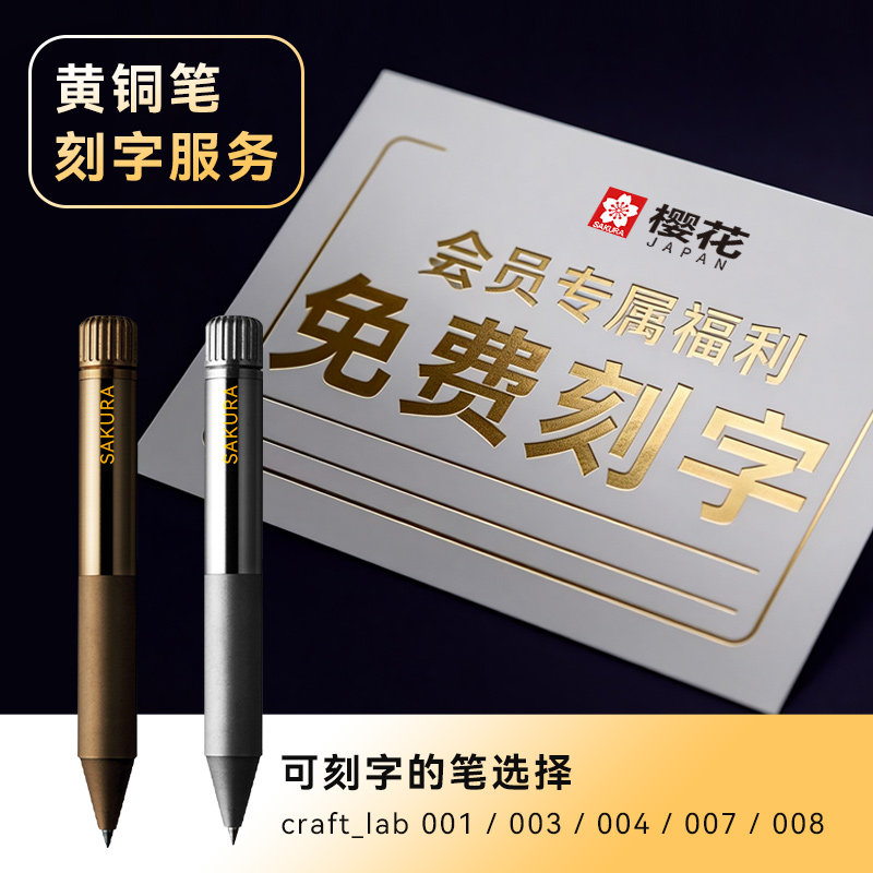 会员福利-樱花黄铜笔刻字