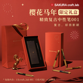 001马年限定春节礼盒啫喱墨水宝珠复古笔高颜值签字笔中性笔年会礼 craft_lab 新年礼物 樱花黄铜笔sakura