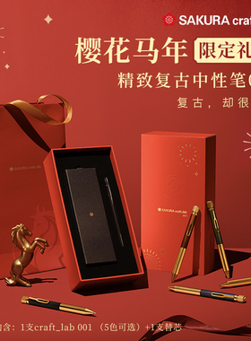 【新年礼物】樱花黄铜笔sakura craft_lab 001马年限定礼盒啫喱墨水宝珠复古笔高颜值签字笔中性笔0.5