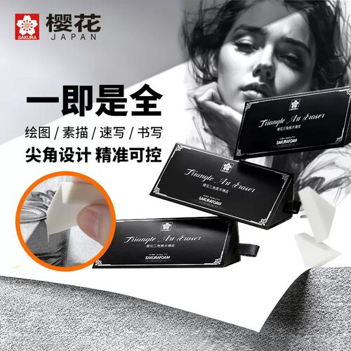 樱花文具专业绘图三角橡皮素描