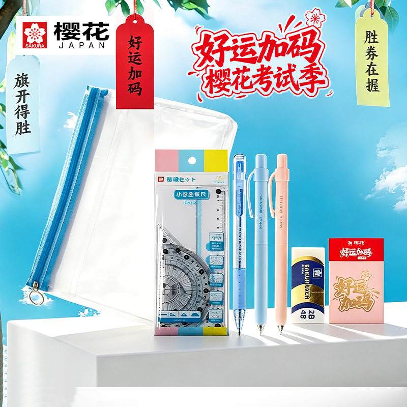sakura樱花考试文具套装 涂卡笔中性笔套尺橡皮笔袋好运加码贴纸7件套旗开得胜 妙笔生花 胜券在握 逢考必过