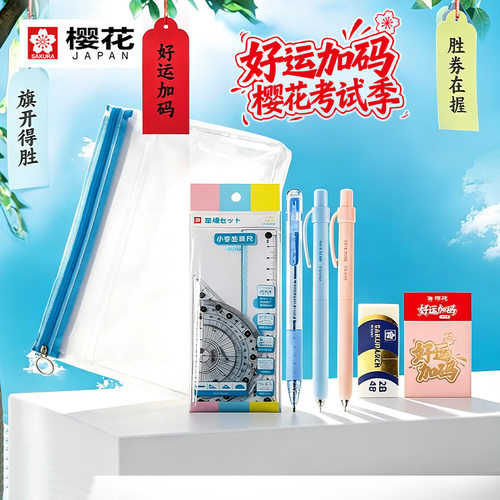 sakura樱花考试文具套装