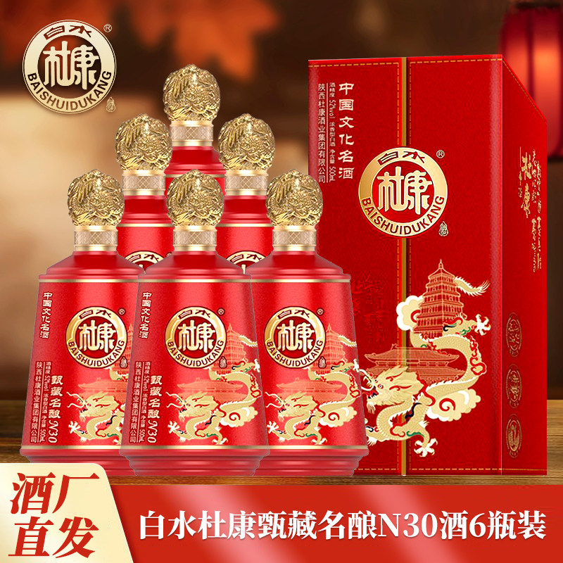 陕西白水杜康甄藏名酿N30 52度浓香型粮食白酒500ml整箱6瓶礼盒装