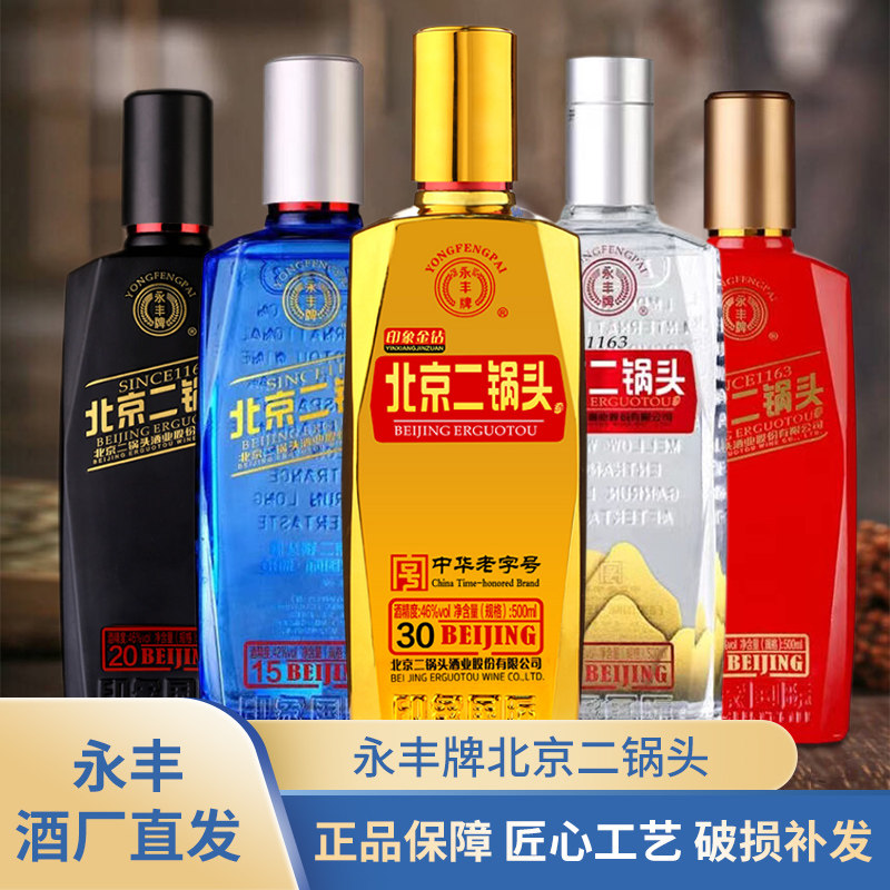 永丰牌北京二锅头印象系列金钻清香型高度粮食白酒整箱6瓶装