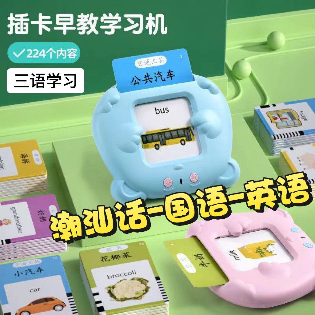 潮汕中英语插卡早教学习机益智