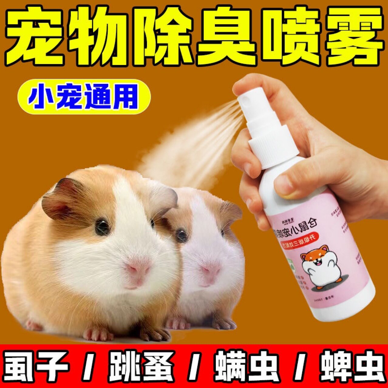 仓鼠除臭剂喷雾体外驱螨虫小宠物金丝熊兔子跳蚤除虱仓鼠用品全套