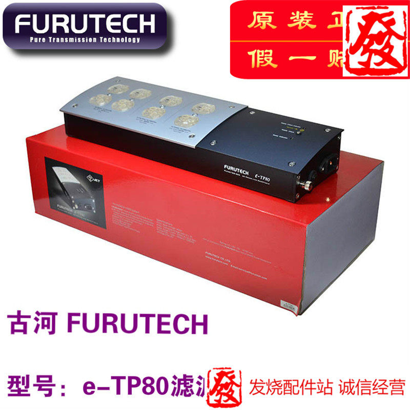 原装正品古河FURUTECH e-TP80 hifi发烧电源滤波器 美式电源插座