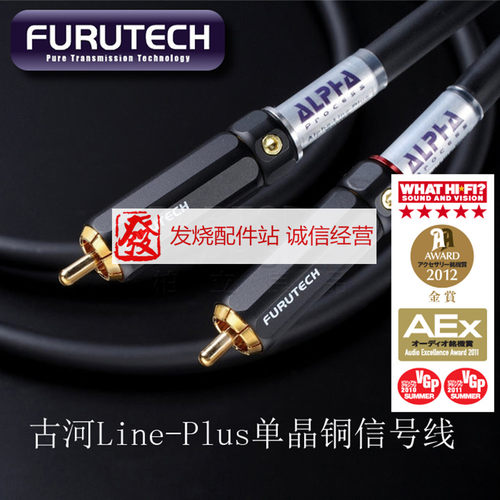 原装日本古河FURUTECH ALPHA Line Plus 超值版单晶铜 RCA 信号线