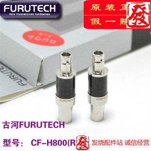 原装古河 FURUTECH CF-H800(R) 碳纤维 hd800 森海 耳机插头插针