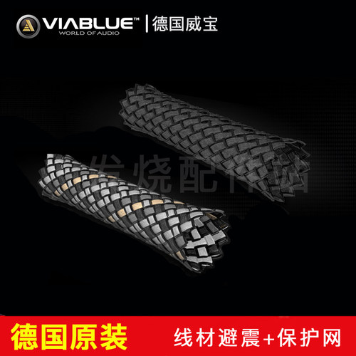 德国威宝 VIABLUE 大中小号音响线材专用避震网 外网保护网可散卖