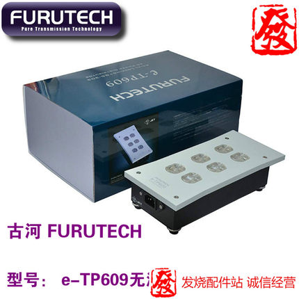 日本古河 FURUTECH e-TP609 发烧无源滤波器 6位电源插座 全镀铑
