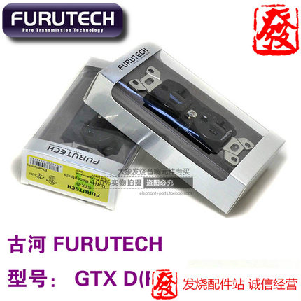 原装古河 FURUTECH GTX D(R) 镀铑版 旗舰hifi发烧电源插座 墙插