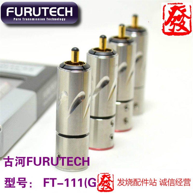 日本原装古河FURUTECH FT-111 (G) 镀金RCA莲花信号插头 免焊