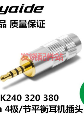 正品Oyaide欧亚德P2.5 AK240 320 380 2.5mm 4极/节平衡耳机插头